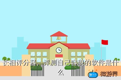 长相评分器，长相评分器app