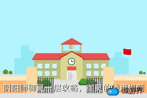 阴阳师御灵一层攻略，御灵的使用规则