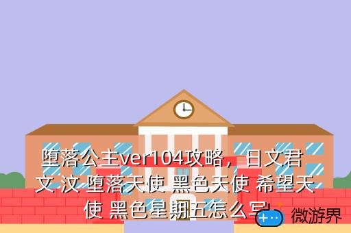 堕落公主ver104攻略，堕落公主游戏攻略,堕落公主的攻略