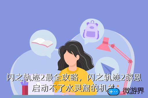 闪之轨迹2最全攻略，闪之轨迹2黎恩启动不了水灵窟的机关