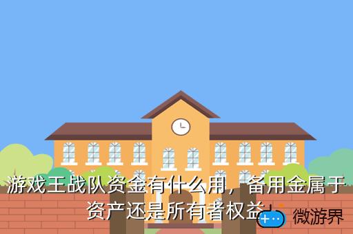 游戏王战队资金有什么用，游戏王退出战队战队币
