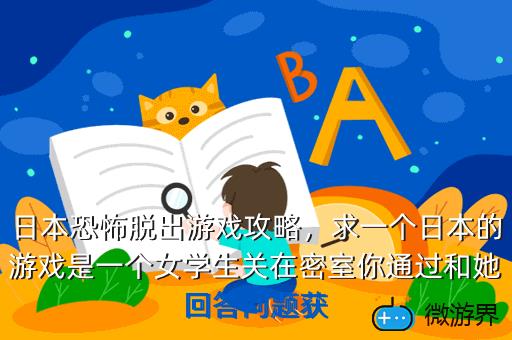 日本恐怖脱出游戏攻略，逃脱游戏从日本祭典逃脱攻略