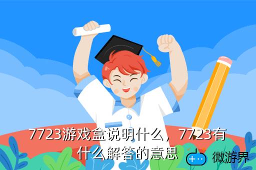 7723游戏盒说明什么，7723游戏盒百度百科