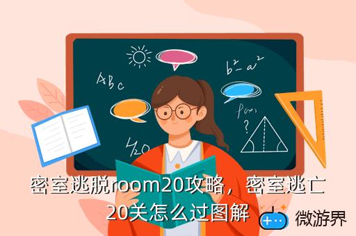 密室逃脱room20攻略，密室逃亡20关怎么过图解