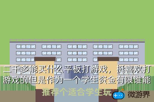 二千多能买什么平板打游戏，挺喜欢打游戏的但是作为一个学生资金有限谁能推荐个适合学生玩