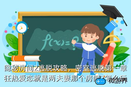 隐秘房间2逃脱攻略，密室逃脱第一章狂热爱恋就是两夫妻那个房间2怎么玩
