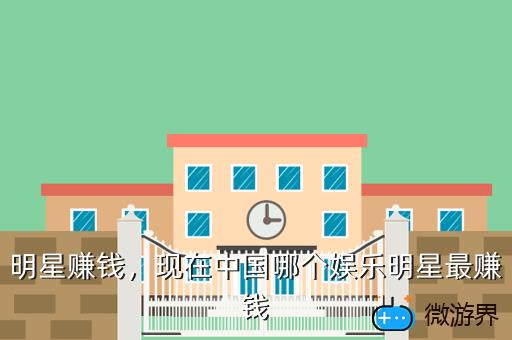 明星赚钱，明星赚钱太容易了不公平