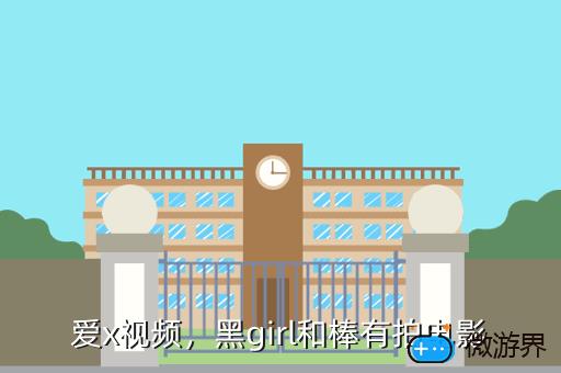 爱x视频，黑girl和棒有拍电影