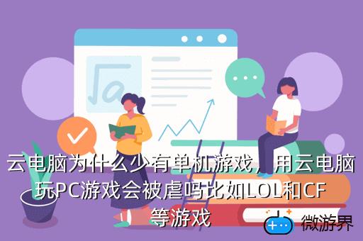 云电脑为什么少有单机游戏，云电脑可以玩单机游戏吗