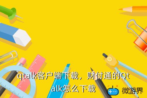 qtalk客户端下载，财付通的Qtalk怎么下载