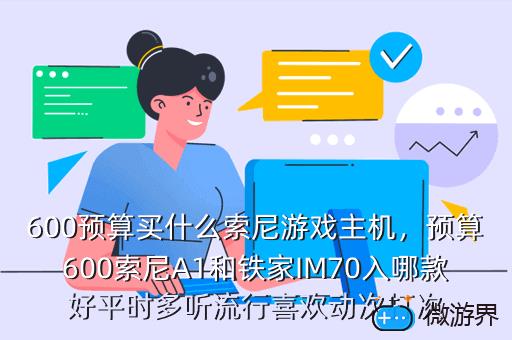 600预算买什么索尼游戏主机，索尼游戏机一般多少钱