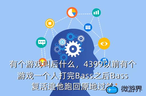 有个游戏叫后什么，4399以前有个游戏一个人打完Bass之后Bass复活追他跑回原地过关