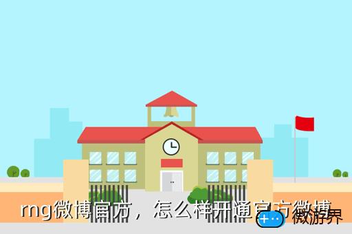 rng微博官方，怎么样开通官方微博