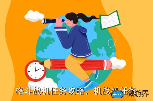 格斗战机任务攻略，机战新任务