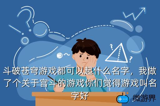 斗破苍穹游戏都可以起什么名字，我做了个关于宫斗的游戏你们觉得游戏叫名字好