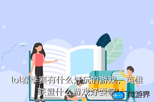 lol春季赛有什么好玩的游戏，英雄联盟什么游戏好耍啊