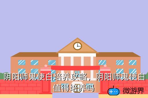 阴阳师鬼使白培养攻略，阴阳师鬼使白如何获得