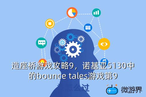 造座桥游戏攻略9，建造桥游戏攻略