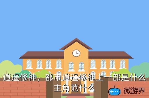 逍遥修神，都市逍遥修神上一部是什么主角范什么