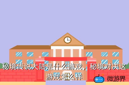 秘境传说大陆是什么游戏，秘境对决这游戏怎么样