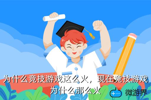 为什么竞技游戏这么火，为什么竞技游戏这么火起来