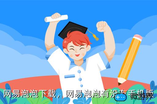 网易泡泡下载，网易泡泡有没有手机版