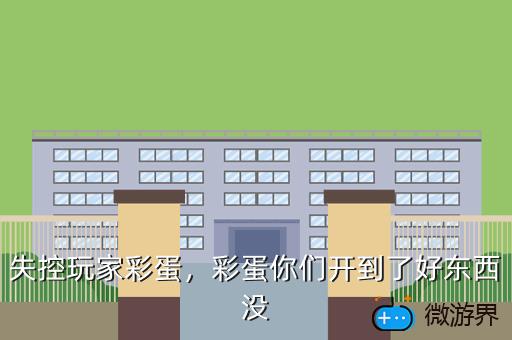 失控玩家彩蛋，彩蛋你们开到了好东西没