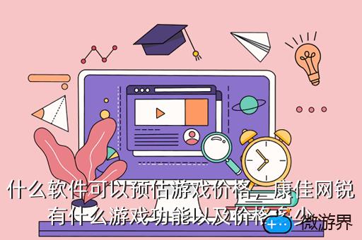 什么软件可以预估游戏价格，哪里可以游戏估价
