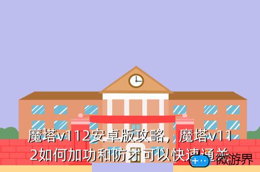 魔塔v112安卓版攻略，魔塔v1.12安卓版