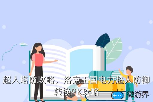 超人塔防攻略，洛克王国电力超人防御转换PK攻略
