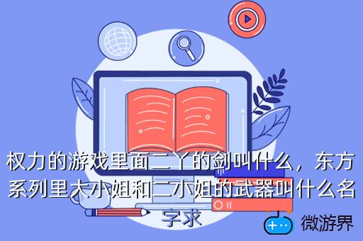 权力的游戏里面二丫的剑叫什么，权力的游戏二丫剑术