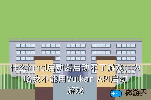 什么hmcl启动器启动不了游戏，为啥我不能用Vulkan API启动游戏