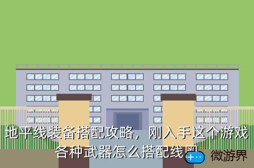 地平线装备搭配攻略，刚入手这个游戏各种武器怎么搭配线圈
