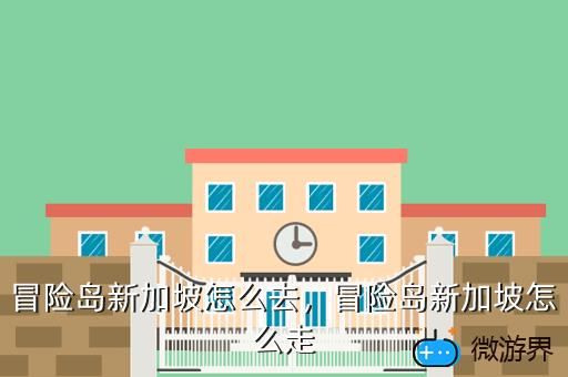 冒险岛新加坡怎么去，冒险岛新加坡怎么走