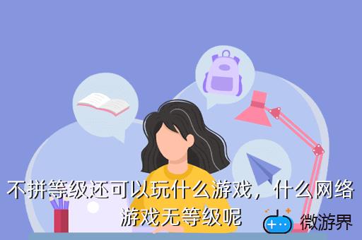 不拼等级还可以玩什么游戏，不需要等级的游戏,什么游戏不用练级