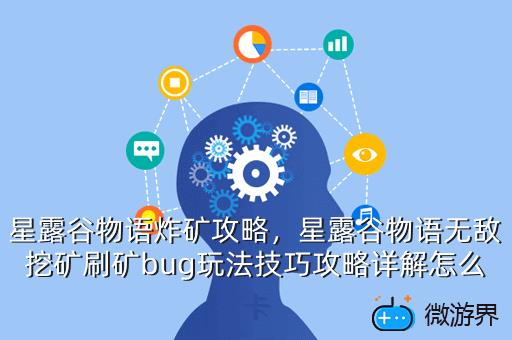 星露谷物语炸矿攻略，星露谷物语无敌挖矿刷矿bug玩法技巧攻略详解怎么卡