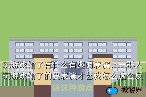 玩游戏输了有什么有趣的表演，玩游戏输了有什么有趣的表演活动