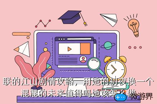 联的江山剧情攻略，用她的初夜换一个混混的未来值得吗她该怎么做