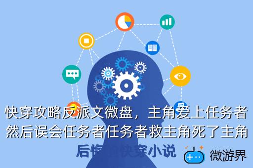 快穿攻略反派文微盘，主角爱上任务者然后误会任务者任务者救主角死了主角后悔的快穿小说