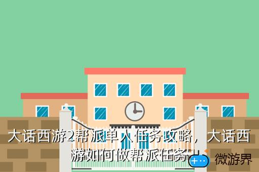 大话西游2帮派单人任务攻略，大话西游如何做帮派任务