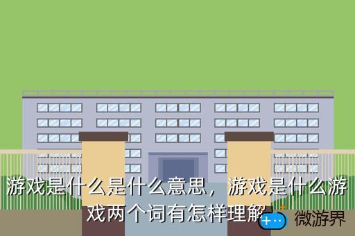 游戏是什么是什么意思，游戏是什么游戏两个词有怎样理解