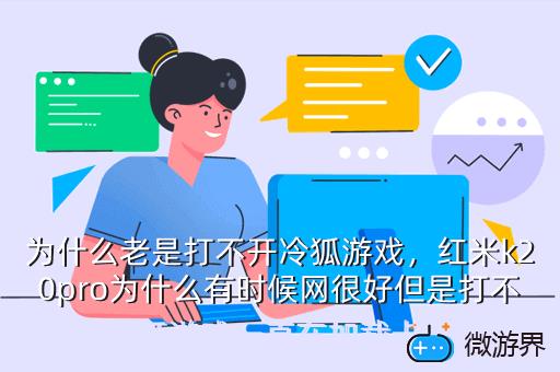 为什么老是打不开冷狐游戏，红米k20pro为什么有时候网很好但是打不开游戏一直在加载卡