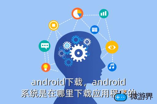 android下载，android下载软件app