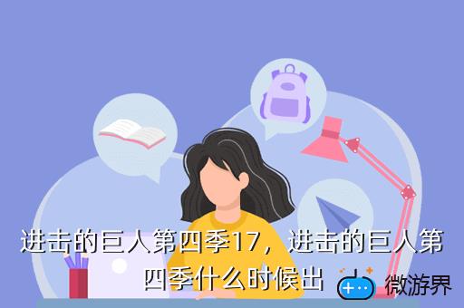 进击的巨人第四季17，进击的巨人第四季什么时候出
