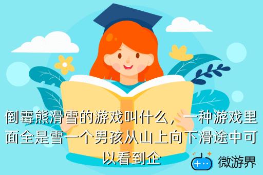 倒霉熊滑雪的游戏叫什么，倒霉熊滑雪大冒险游戏