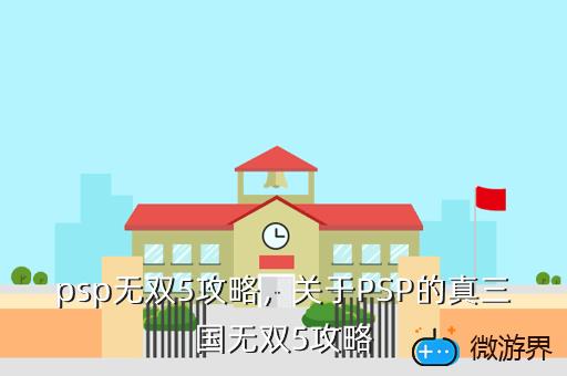 psp无双5攻略，关于PSP的真三国无双5攻略