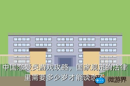 中国恋爱类游戏攻略，国家规定的法律里需要多少岁才能谈恋爱