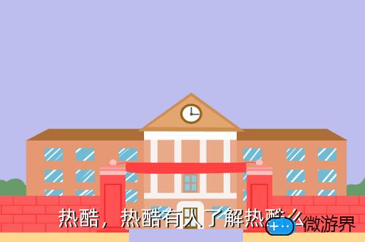 热酷，热酷有人了解热酷么