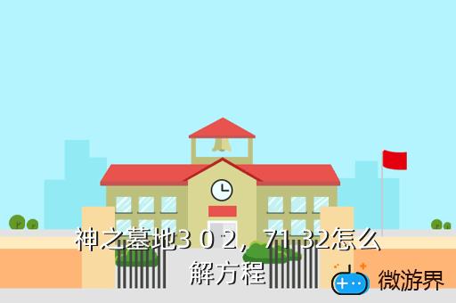 神之墓地3 0 2，71 32怎么解方程