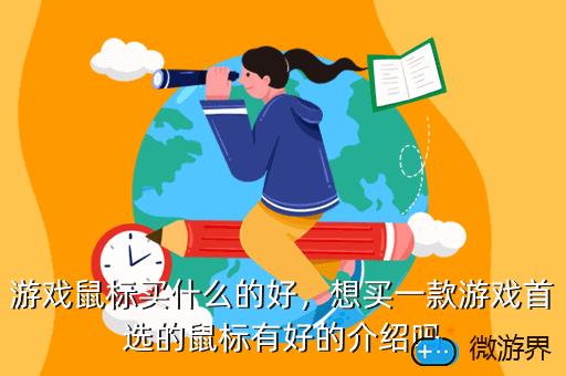 游戏鼠标买什么的好，游戏鼠标买什么的好点